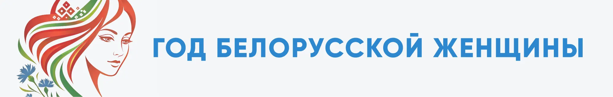 Год белорусской женщины Год белорусской женщины