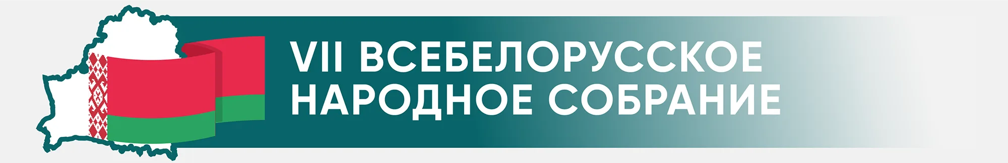 Всебелорусское народное собрание Всебелорусское народное собрание