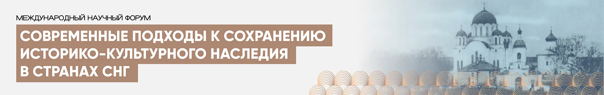 Международный научный форум «Современные подходы к сохранению историко-культурного наследия в странах СНГ» Современные подходы к сохранению историко-культурного наследия в странах СНГ