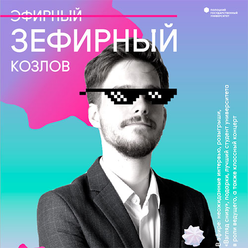 Концертная программа «З’Эфирный Козлов», посвященная 8 Марта