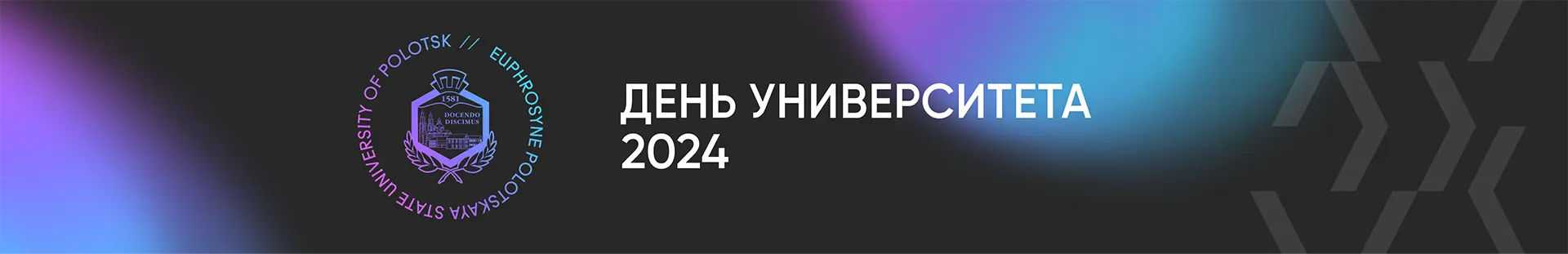 День университета 2024