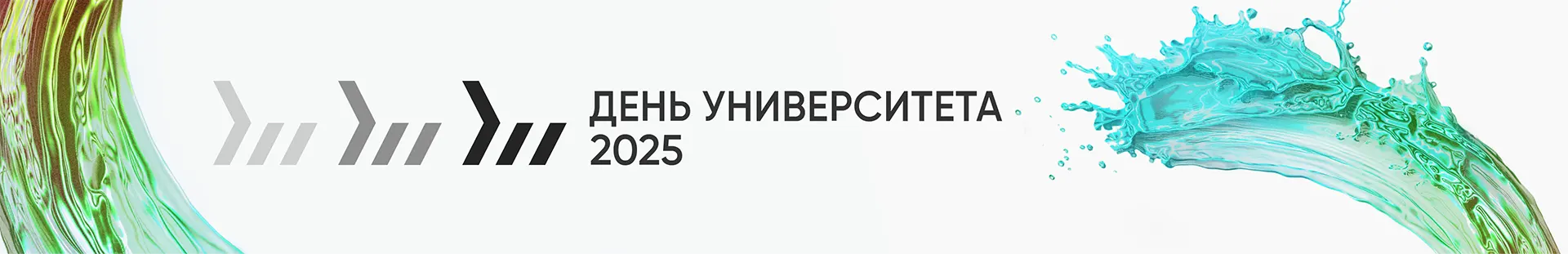 День университета 2025
