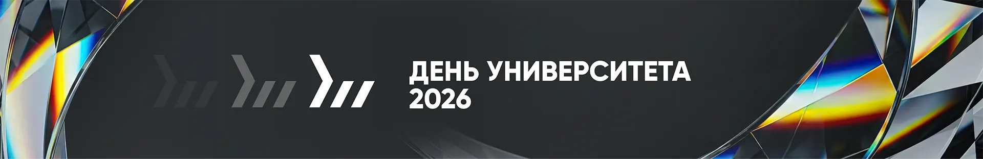 День университета 2026
