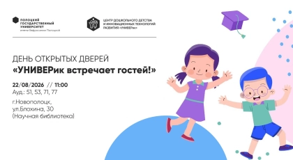 День открытых дверей «УНИВЕРик встречает гостей!»