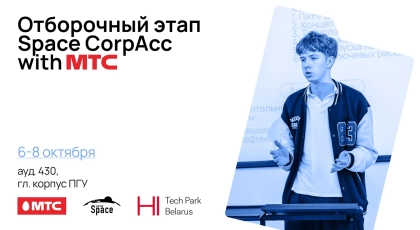 Space CorpAcc with МТС: преврати идею в реальный продукт