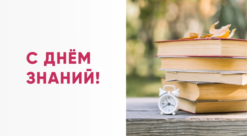 Поздравление ректора с Днём знаний