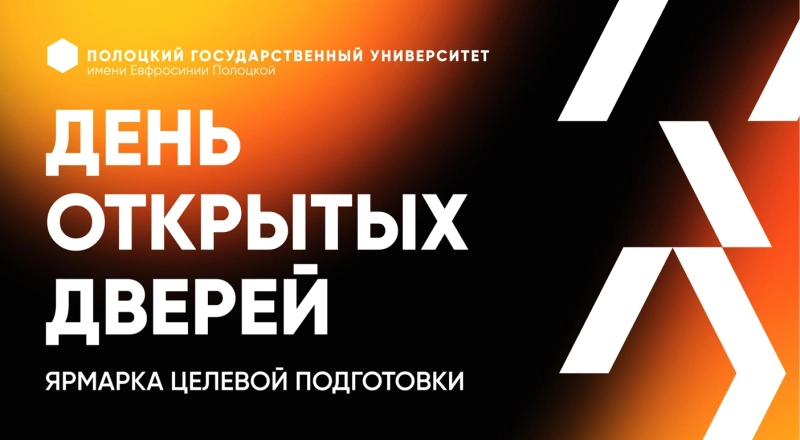 Приглашаем абитуриентов на день открытых дверей