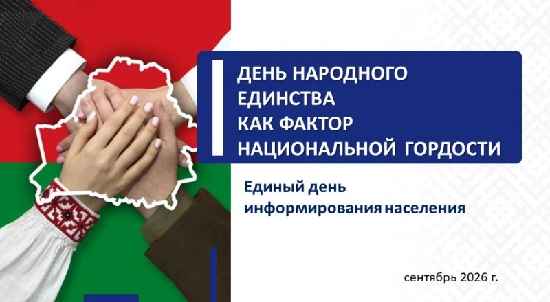 Единый день информирования ко Дню народного единства