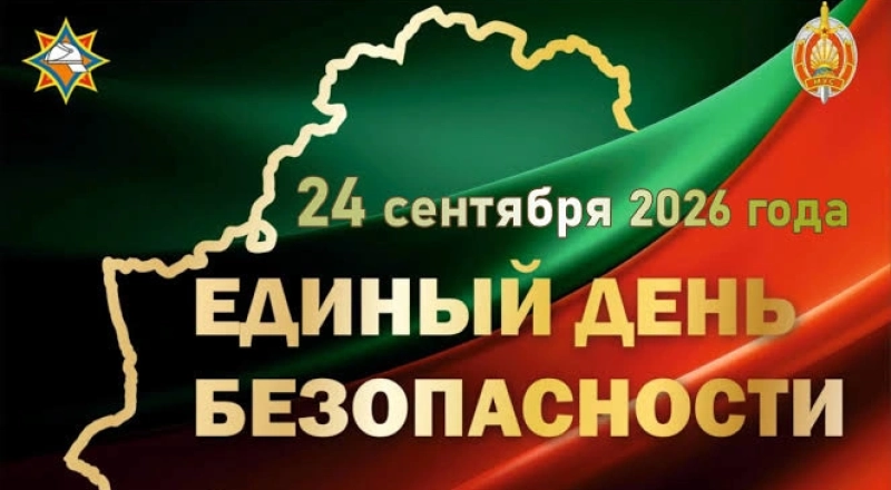 Единый день безопасности