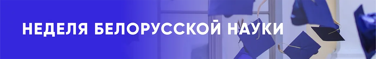 Неделя белорусской науки
