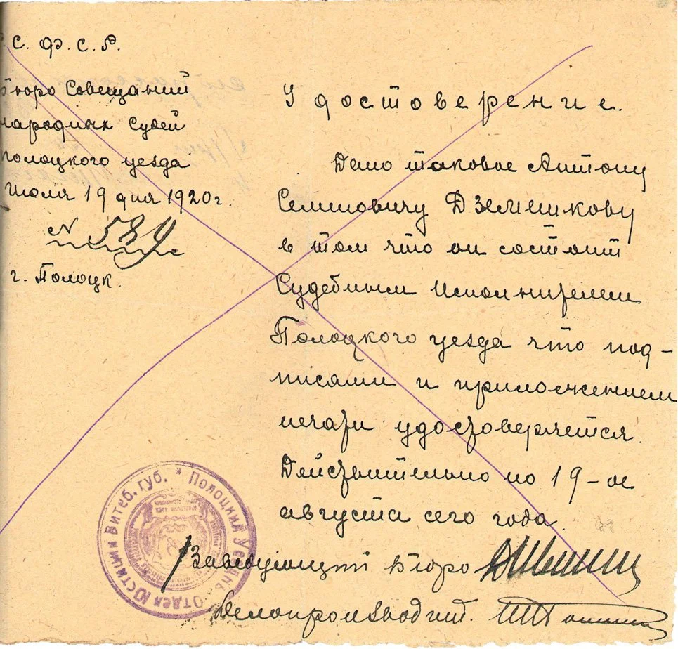 Identification card of judicial executor of Polotsk Uyezd A.S. Dzameshkaw July 19, 1920 Identification card of judicial executor