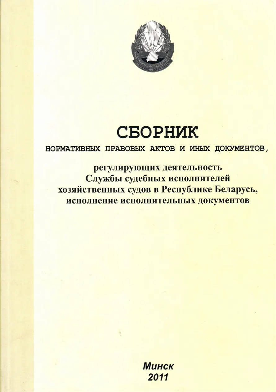 Collection of normative legal acts