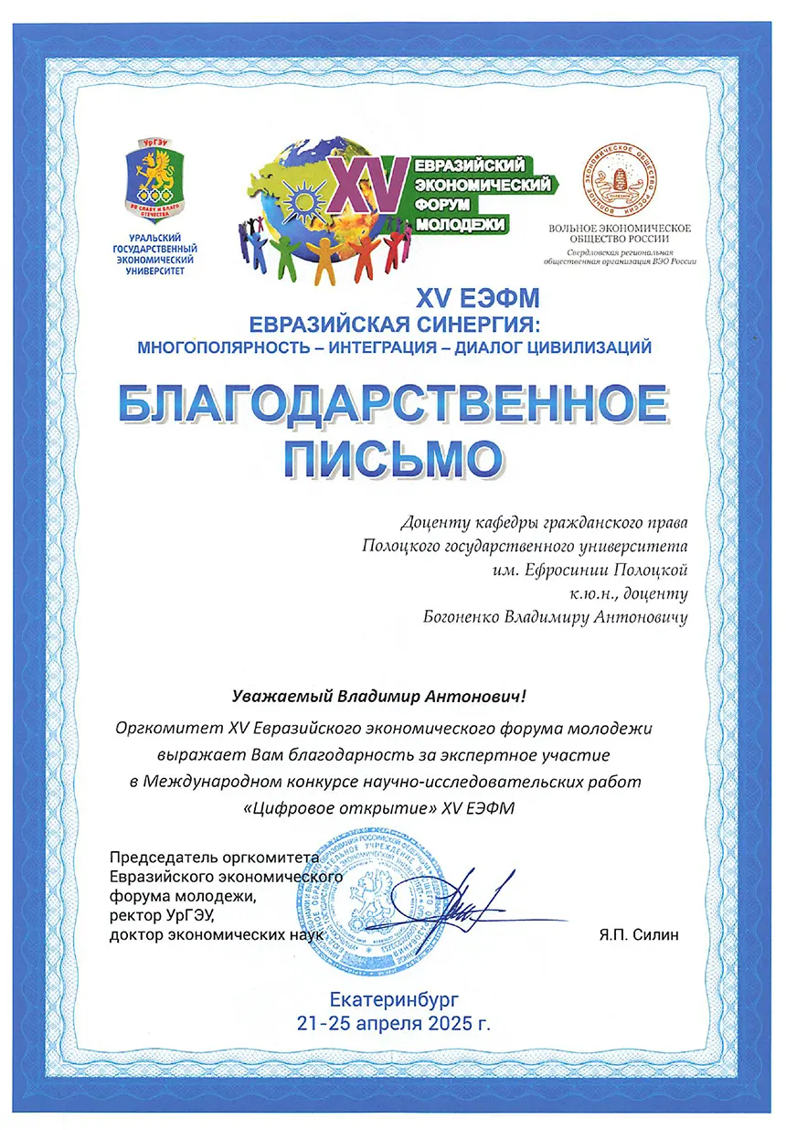 Благодарность оргкомитета XV Евразийского экономического форума болодежи