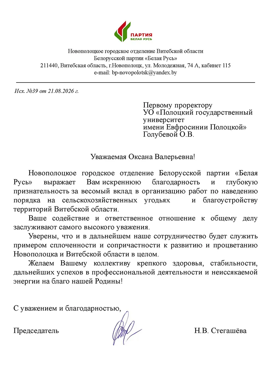 Благодарность Белорусской партии «Белая Русь»