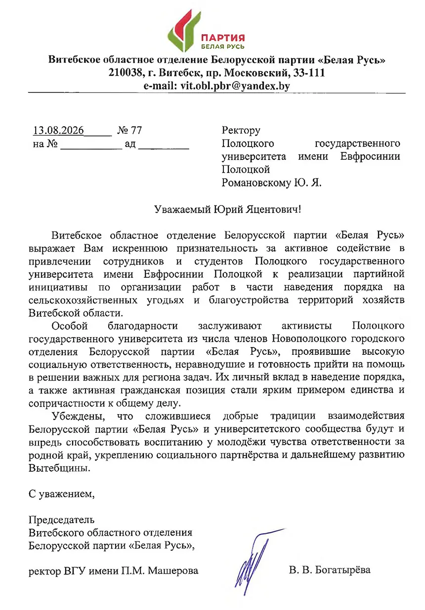 Благодарность Белорусской партии «Белая Русь»