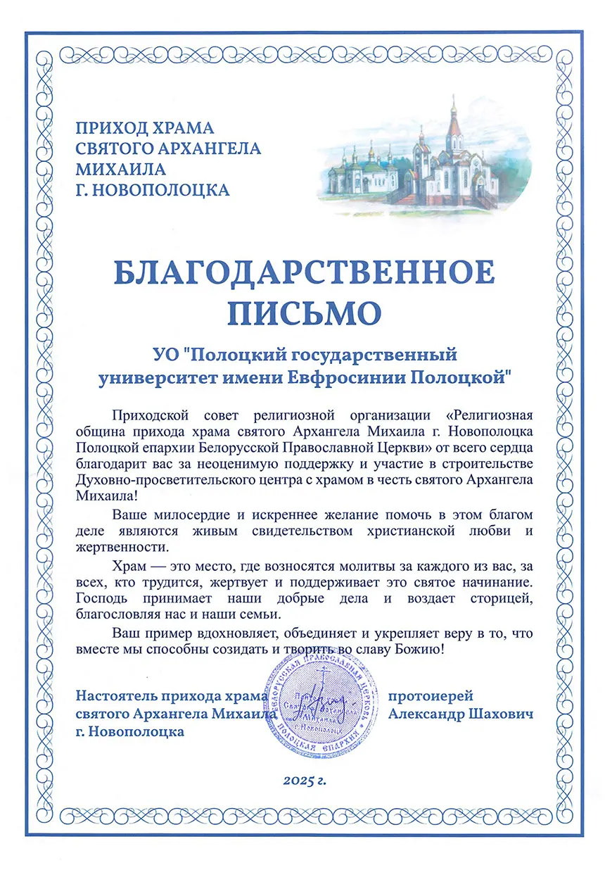 Благодарность храма святого Архангела Михаила г. Новополоцка