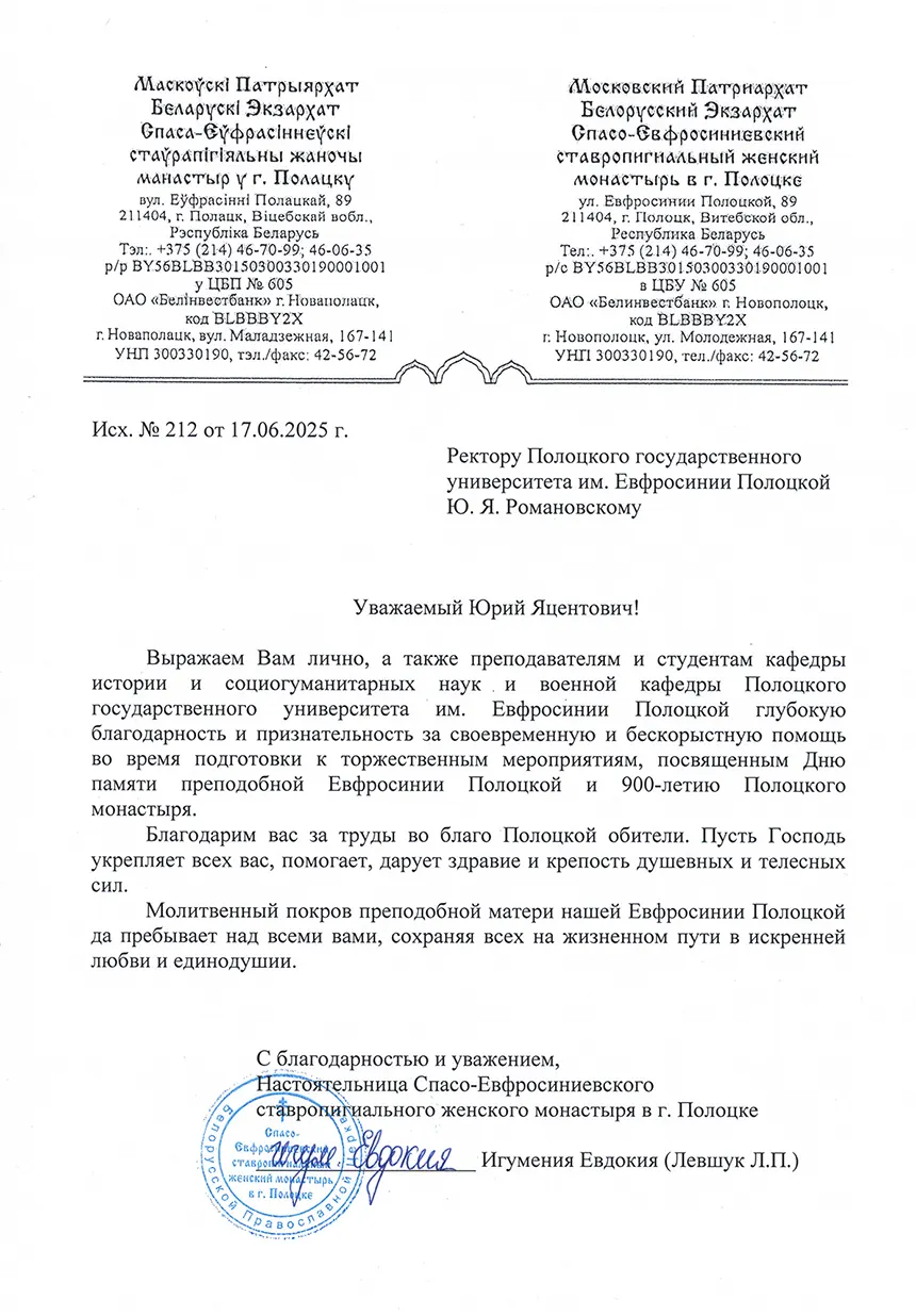 Благодарность настоятельницы Спасо-Евфросиниевского монастыря 2025