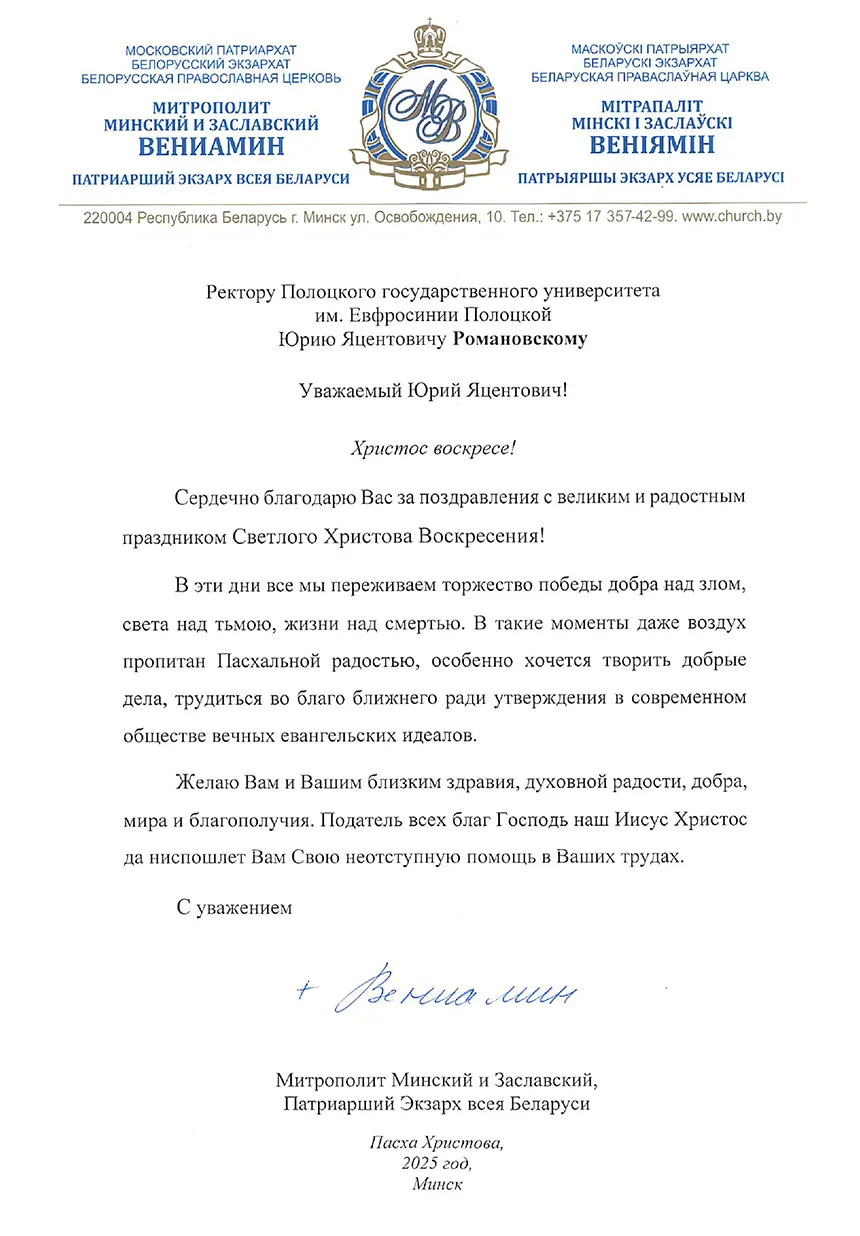 Благодарность Митрополита Минского и Заславского Вениамина