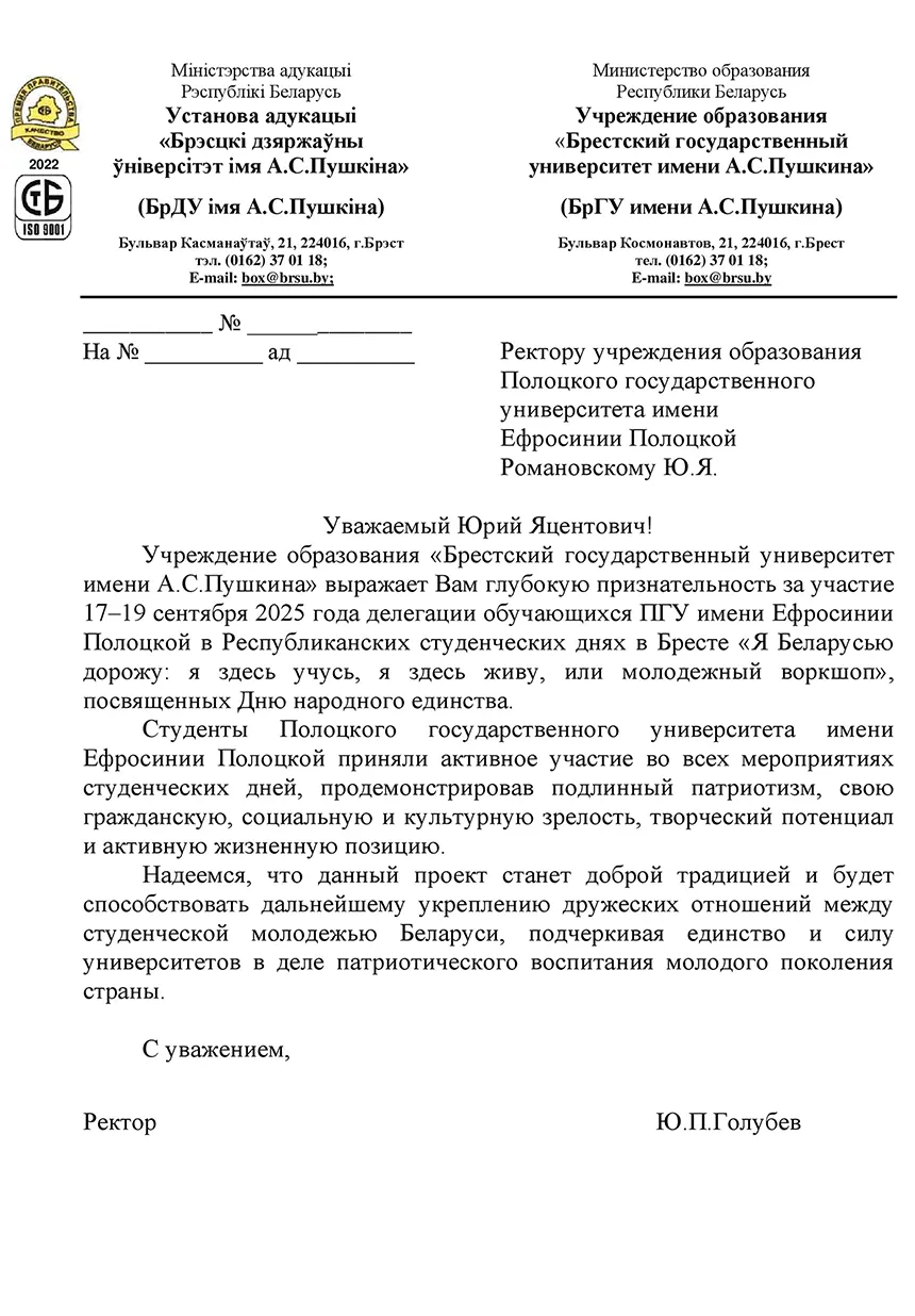 Благодарность Брестского государственного университета имени А.С. Пушкина