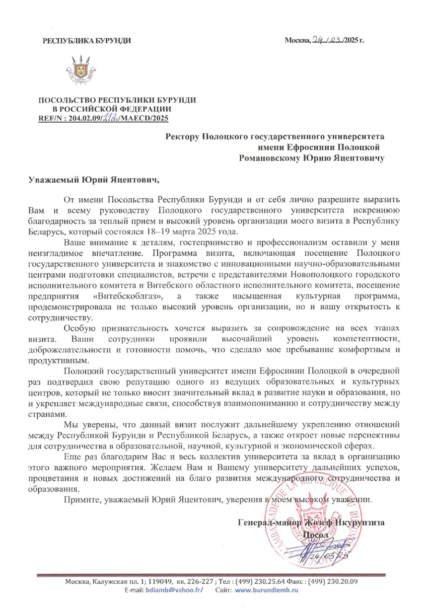 Благодарность Посольства Республики Бурунди в Российской федерации
