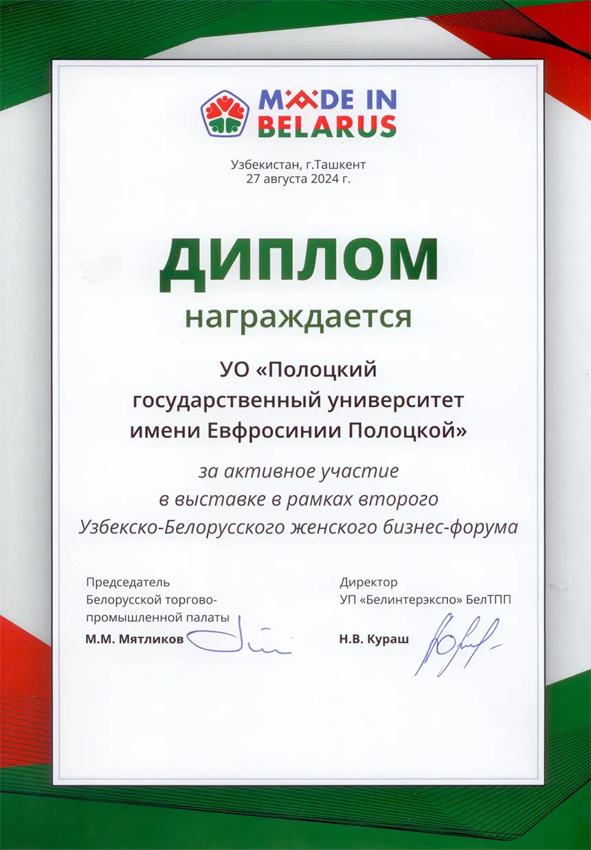 Диплом Белорусской торгово-промышленной палаты 2024