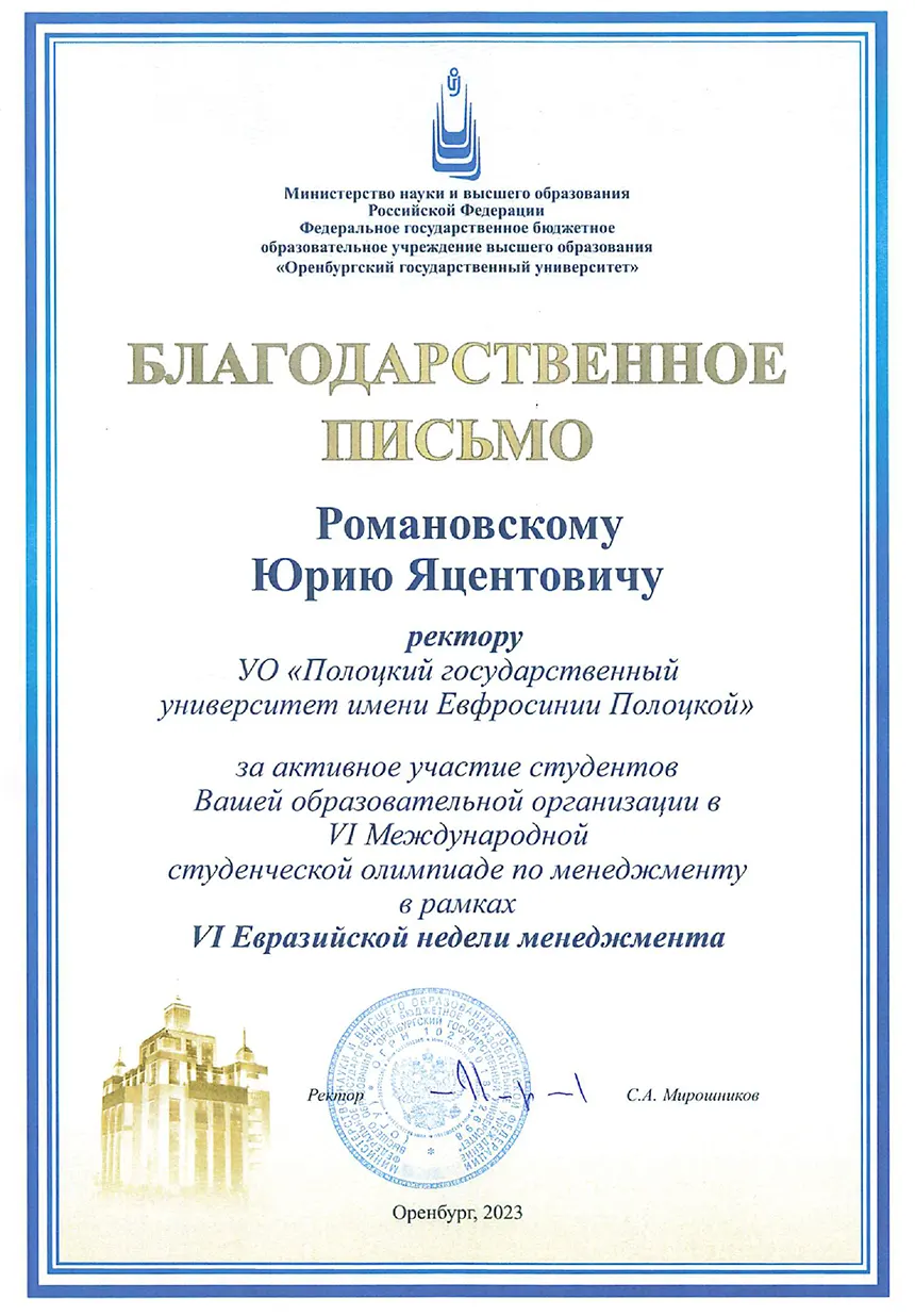 Благодарность Оренбургского государственного университета 2023