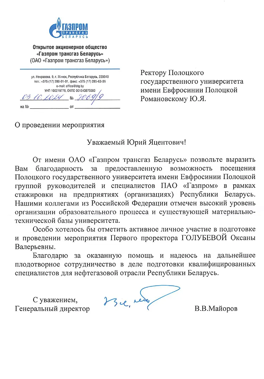 Благодарность ОАО «Газпром трансгаз Беларусь»