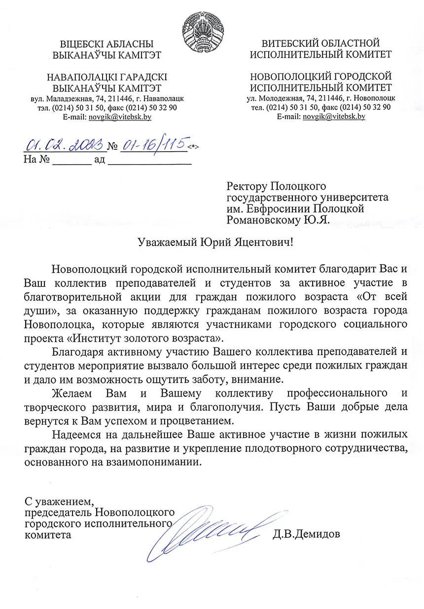 Благодарность Новополоцкого городского исполнительного комитета 2023