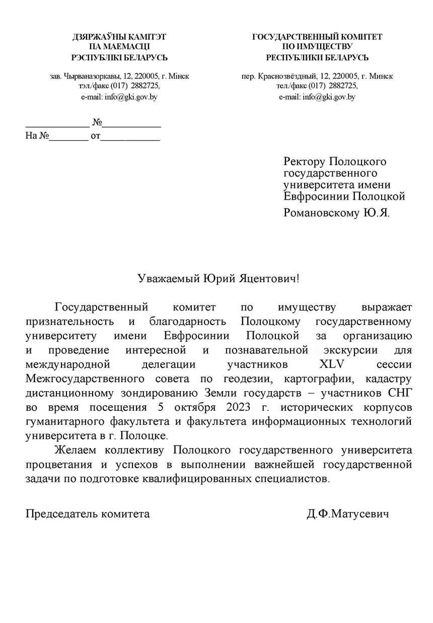 Благодарность Государственного комитета по имуществу 2023