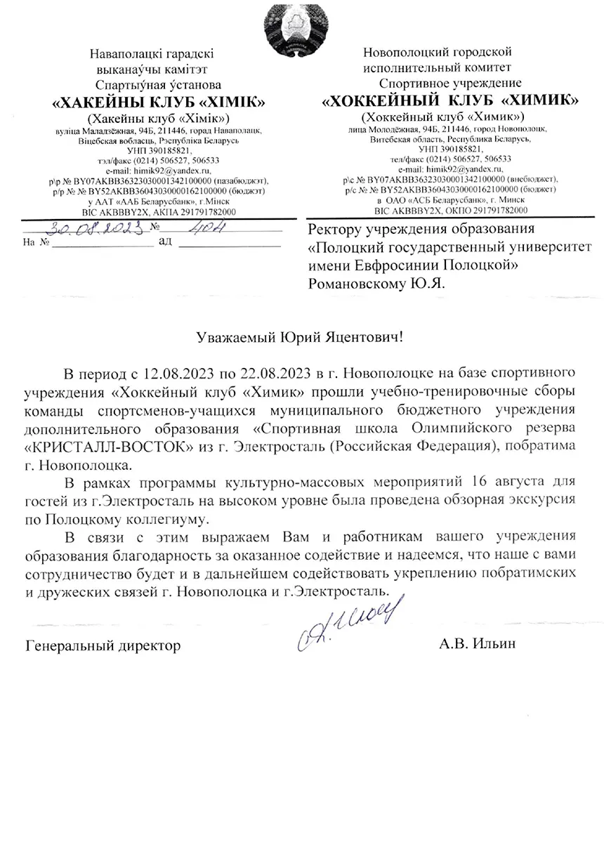 Благодарность Хоккейного клуба Химик 2023