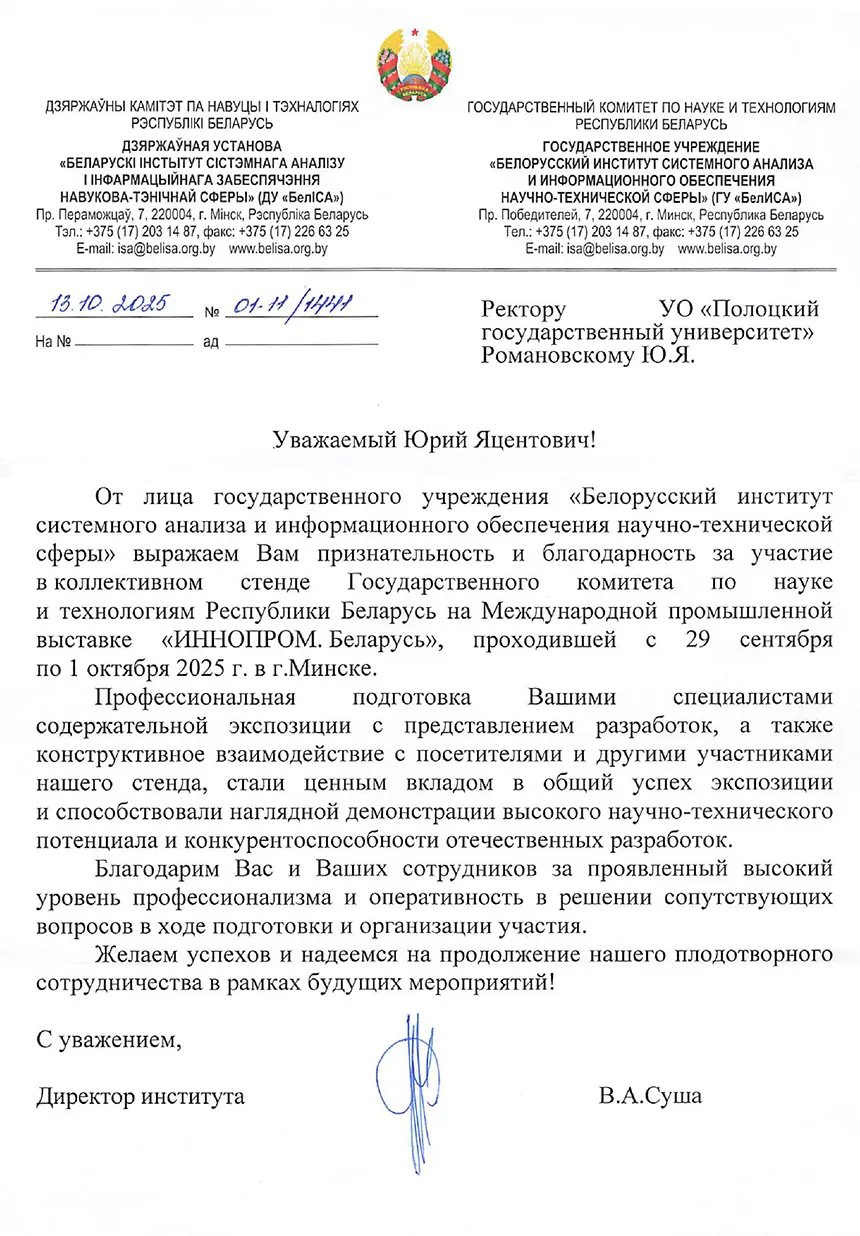Благодарность Белорусского института системного анализа и информационного обеспечения научно-технической сферы