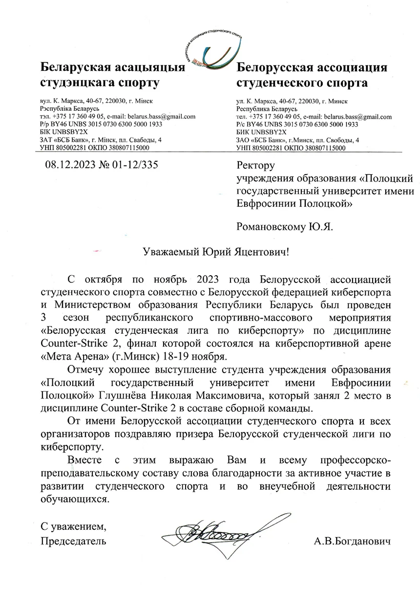 Благодарность Белорусской ассоциации студенческого спорта 2023