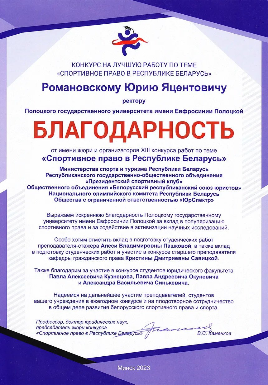 Благодарность жюри конкурса «Спортивное право в Республике Беларусь» 2023