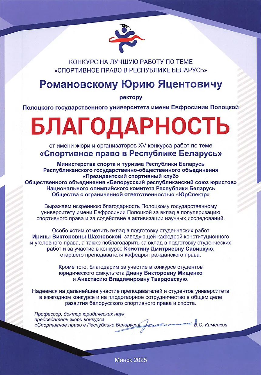 Благодарность жюри конкурса «Спортивное право в Республике Беларусь» 2025