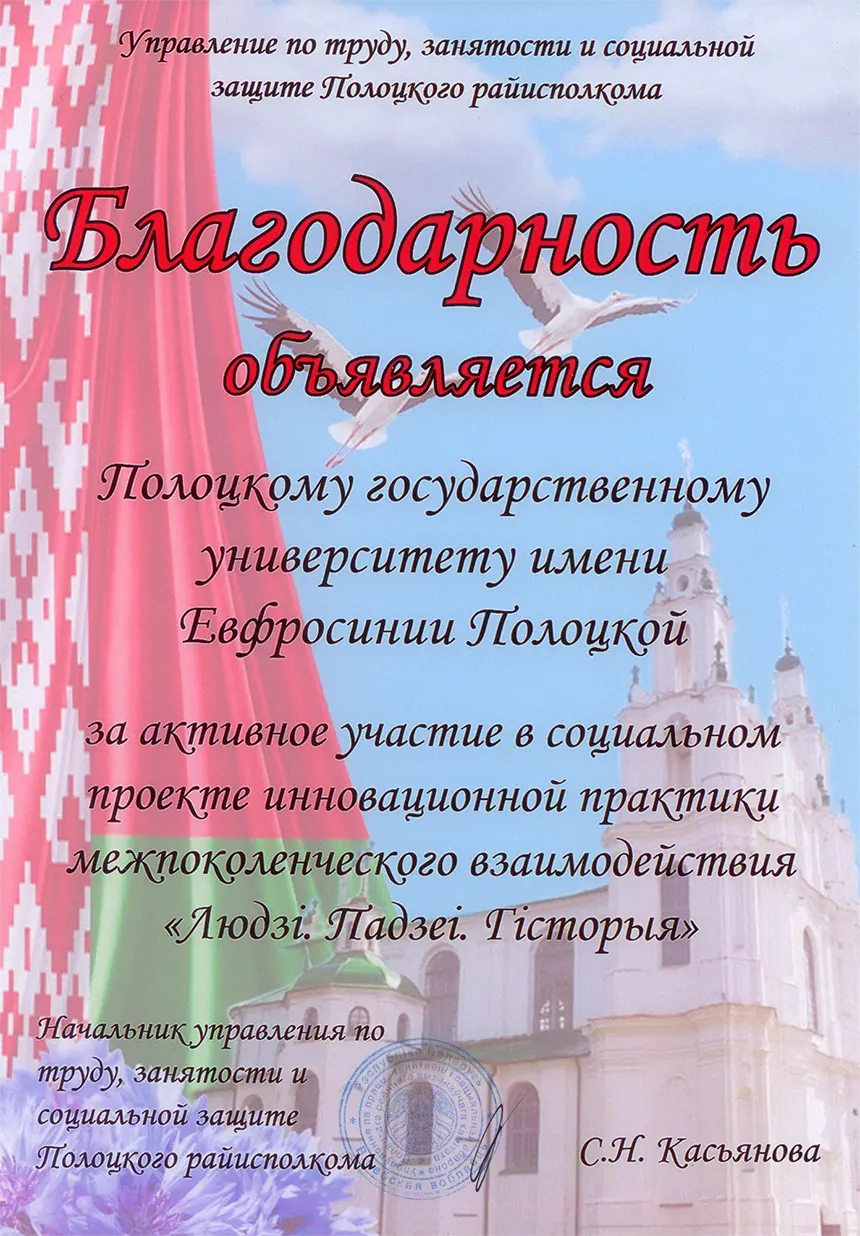 Благодарность Управления по труду, занятости и социальной защите Полоцкого райисполкома