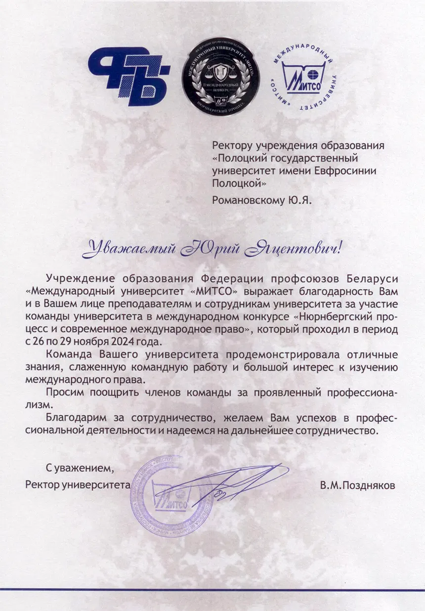Благодарность учреждения образования Федерации профсоюзов Беларуси «Международный университет «МИТСО»»