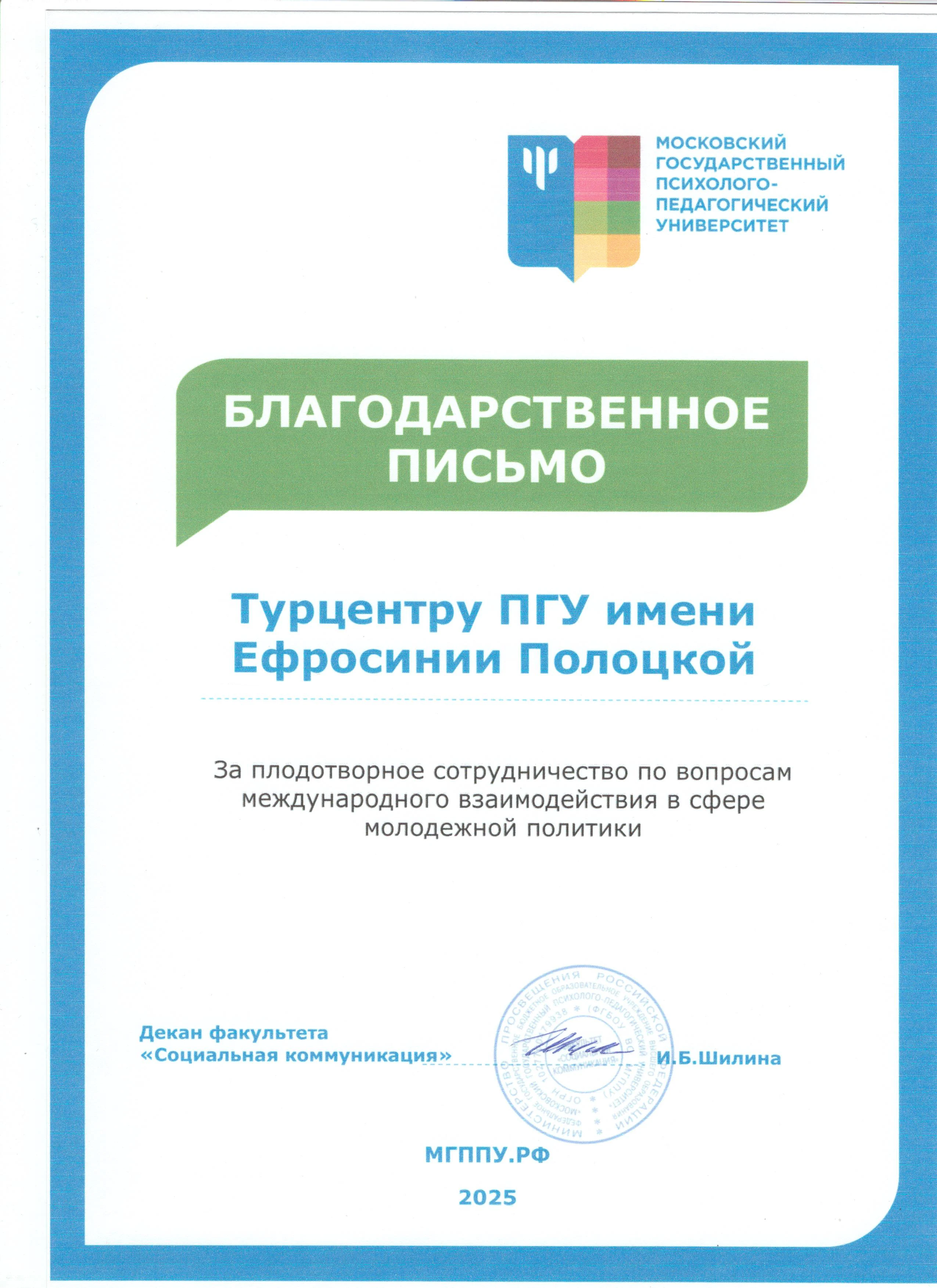 Благодарность МГППУ выпускника Благодарность МГППУ