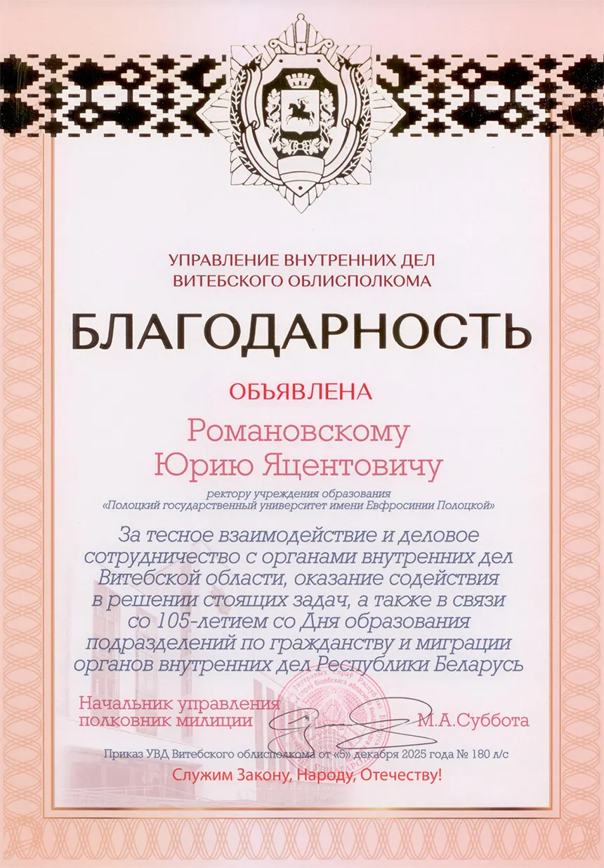 Благодарность органов внутренних дел Витебской области