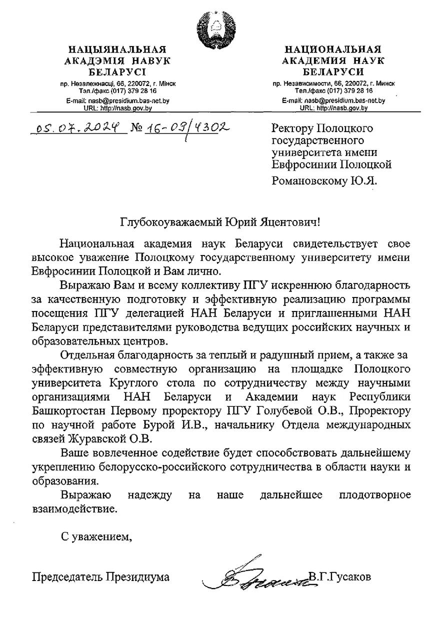 Благодарность Национальной академии наук Беларуси 2024