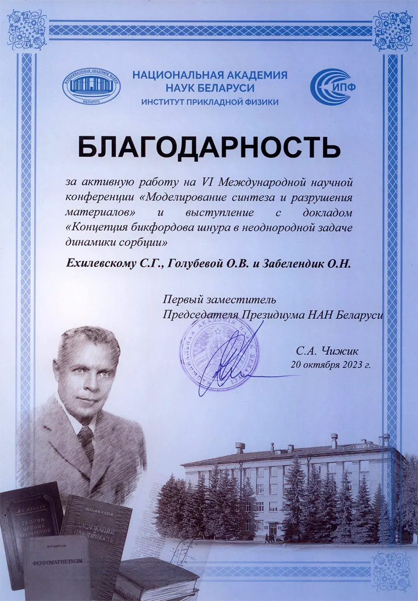 Благодарность НАН Беларуси 2023