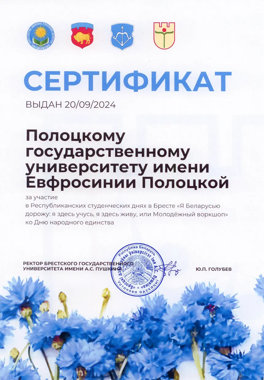 Сертификат Брестского государственного университета имени А.С. Пушкина