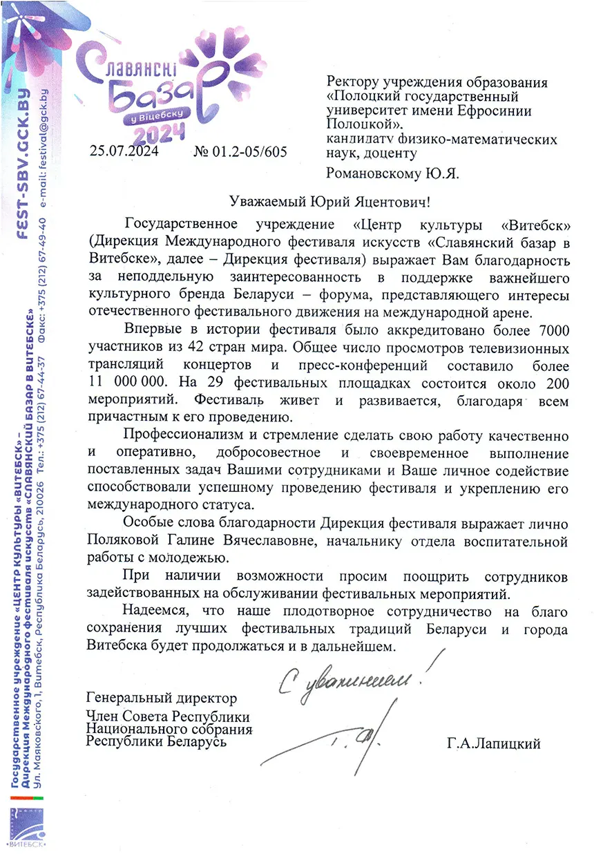 Благодарность дирекции фестиваля «Славянский базар» 2024