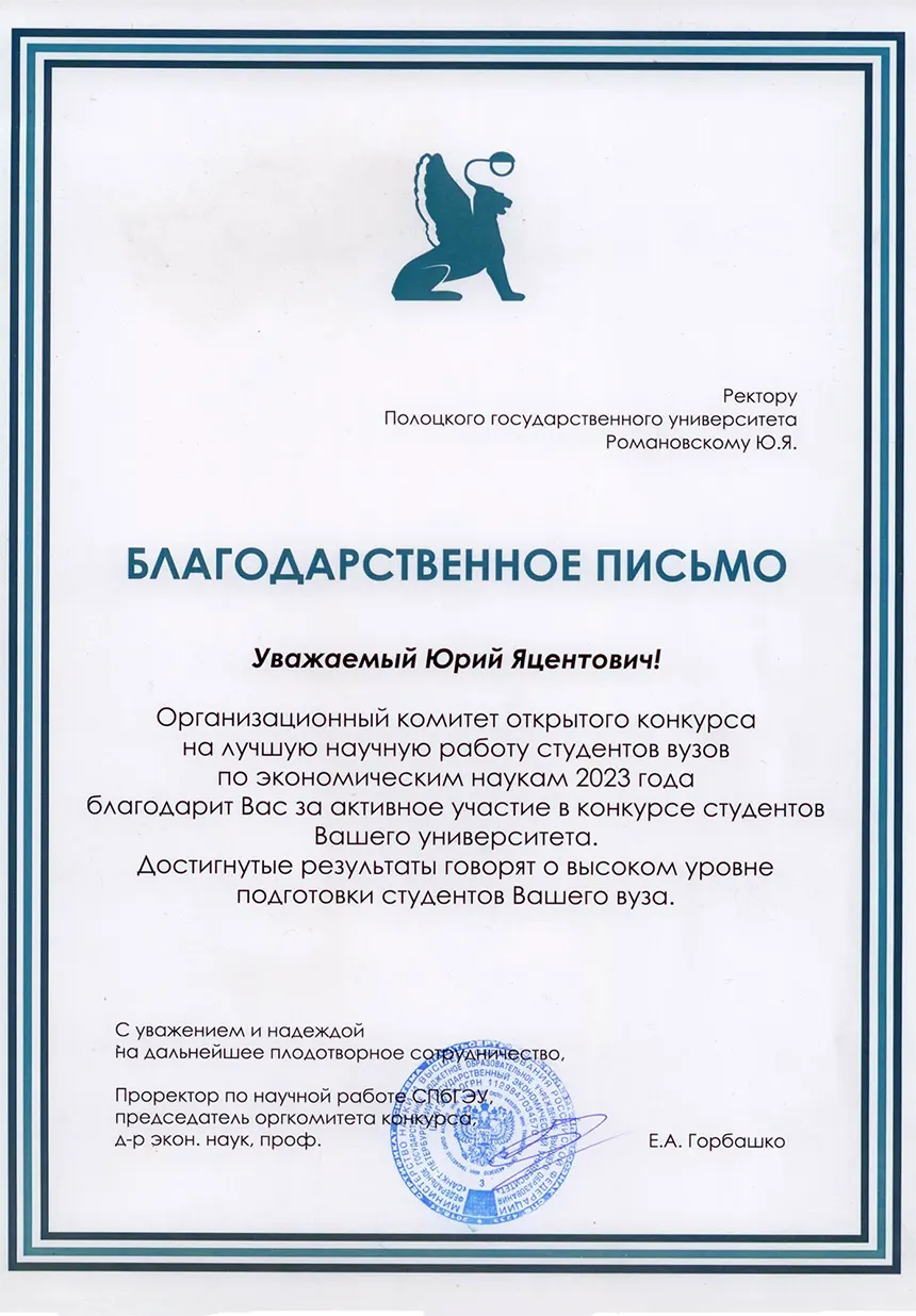 Благодарность СПбГЭУ 2023