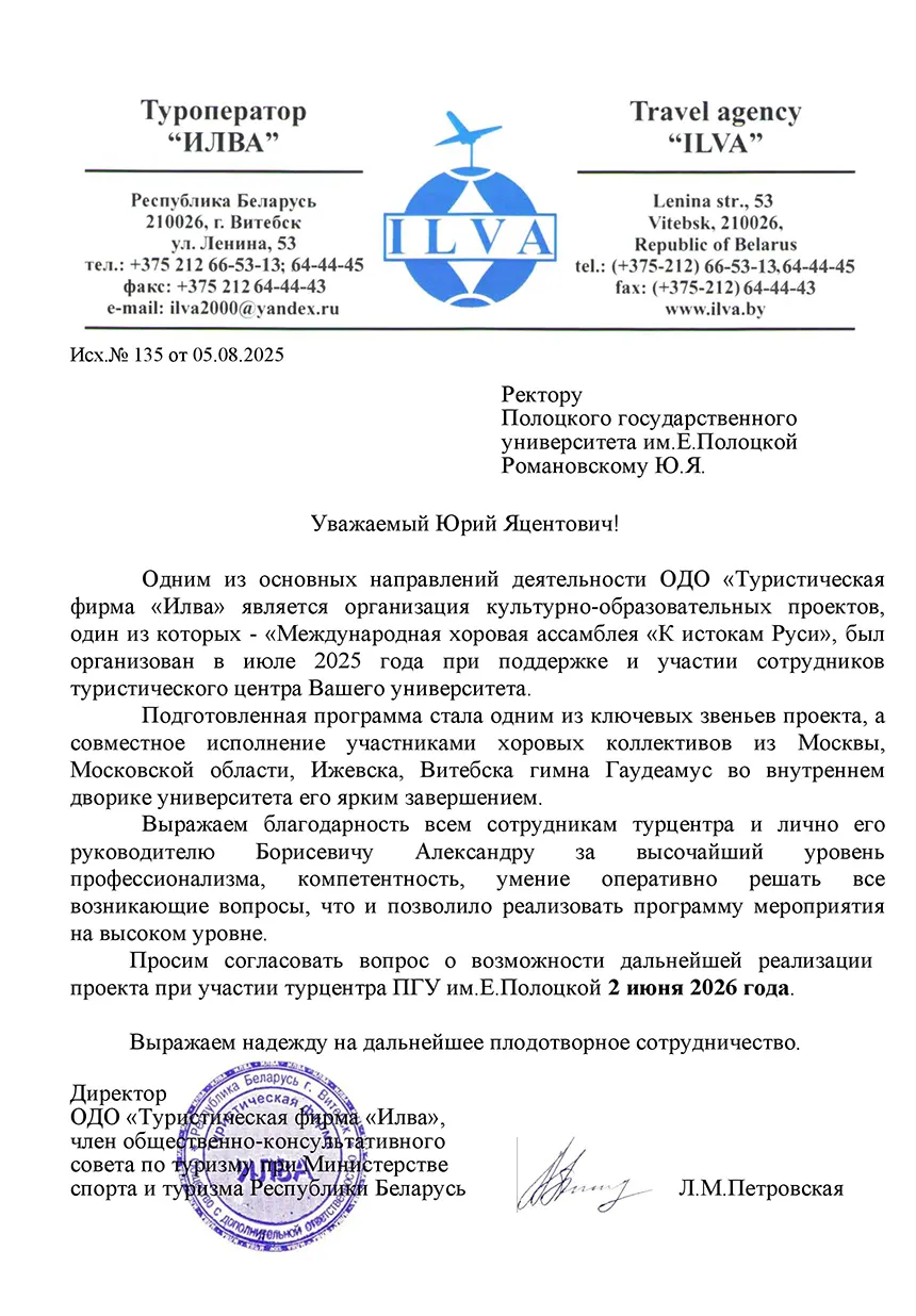 Благодарность ОДО «Туристической фирмы «Илва»