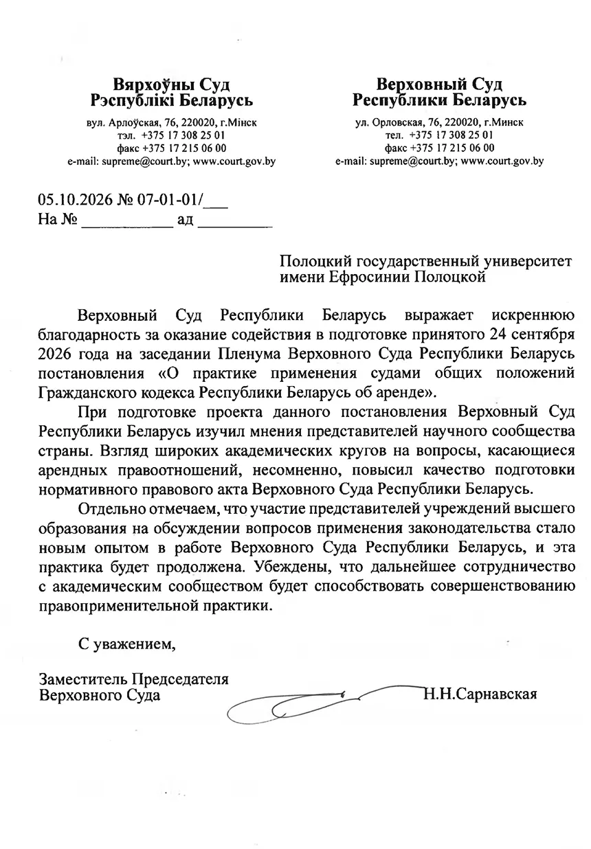 Благодарность Верховного Суда Республики Беларусь