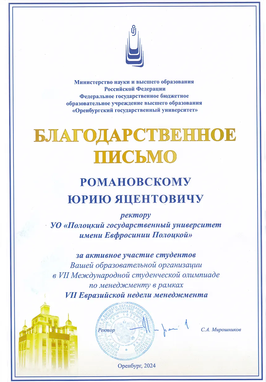 Благодарность Оренбургского государственного университета 2024