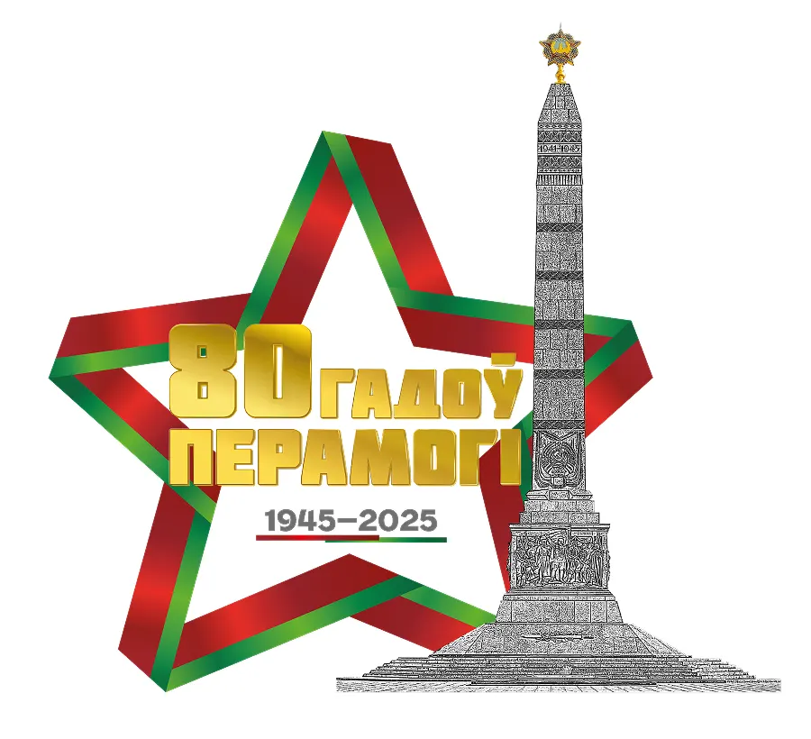 Лагатып 80-годдзя Перамогі савецкага народа ў Вялікай Айчыннай вайне Лагатып 80-годдзя Перамогі