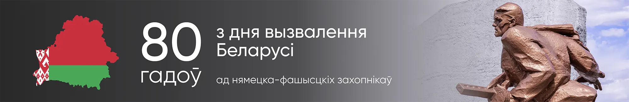 80 гадоў з дня вызвалення Беларусі 80 гадоў з дня вызвалення Беларусі