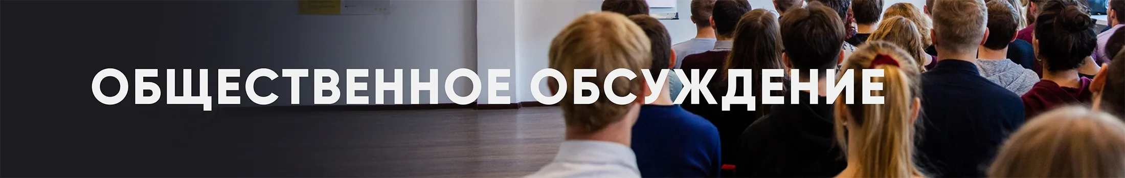 Общественное обсуждение Общественное обсуждение