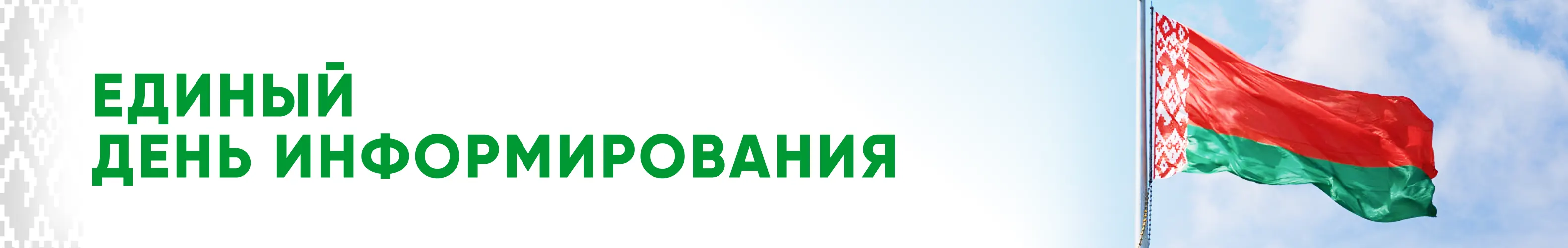 Единый день информирования Единый день информирования
